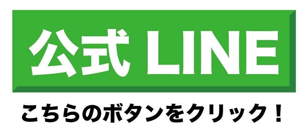 公式ラインはこちらをクリック